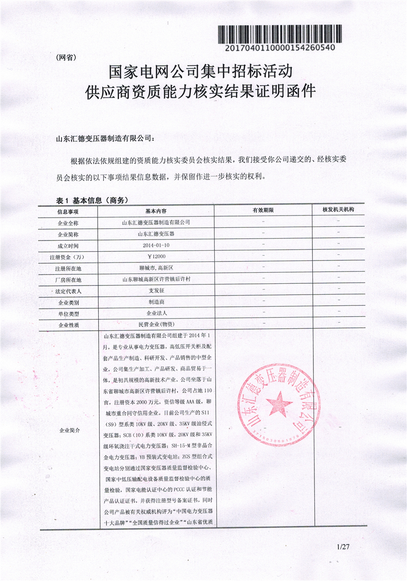 酒泉国家电网一纸证明-汇德